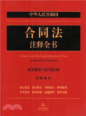 中華人民共和國合同法注釋全書(配套解析與應用實例分則部分)（簡體書）