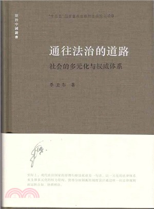 通往法治的道路：社會的多元化與權威體系（簡體書）