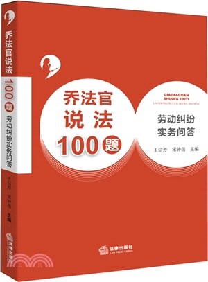 喬法官說法100題：勞動糾紛實務問答（簡體書）