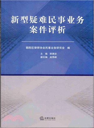 新型疑難民事業務案件評析（簡體書）