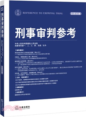 刑事審判參考(總第96集)（簡體書）