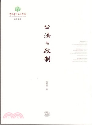 公法與政制（簡體書）