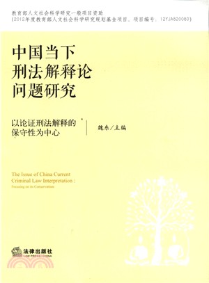 中國當下刑法解釋論問題研究（簡體書）