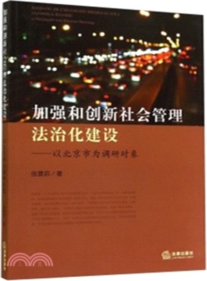 加強和創新社會管理法治化建設：以北京市為調研對象（簡體書）
