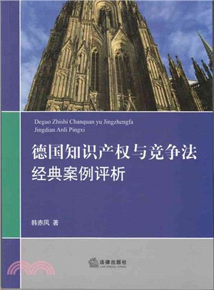 德國智慧財產權與競爭法經典案例評析（簡體書）