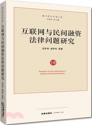 互聯網與民間融資法律問題研究（簡體書）