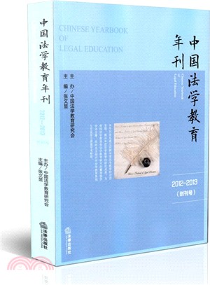 中國法學教育年刊(2012-2013)（簡體書）