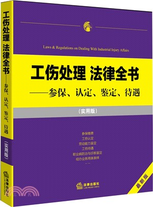 工傷處理 法律全書：參保、認定、鑒定、待遇(最新版‧實用版)（簡體書）