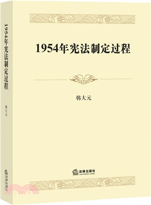 1954年憲法制定過程（簡體書）