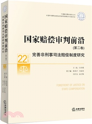 國家賠償審判前沿(第二卷)：完善非刑事司法賠償制度研究（簡體書）