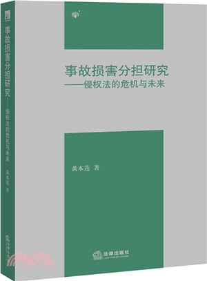 事故損害分擔研究：侵權法的危機與未來（簡體書）