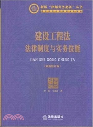 建設工程法：法律制度與實務技能(最新修訂版)（簡體書）