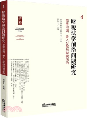 財稅法學前沿問題研究(4)：依憲治國收入分配與財稅法治（簡體書）