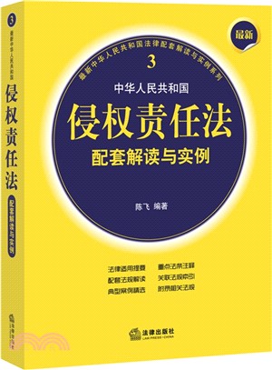 中華人民共和國侵權責任法配套解讀與實例(最新)（簡體書）