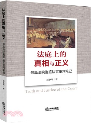法庭上的真相與正義：最高法院刑庭法官審判筆記（簡體書）