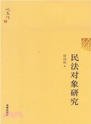 民法對象研究（簡體書）