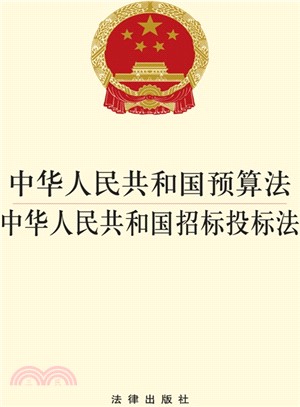 中華人民共和國預算法 中華人民共和國招標投標法（簡體書）