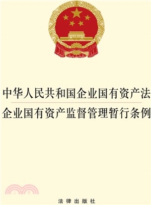 中華人民共和國企業國有資產法 企業國有資產監督管理暫行條例（簡體書）