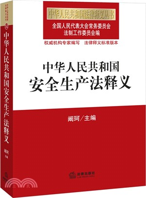 中華人民共和國安全生產法釋義（簡體書）