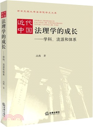 近代中國法理學的成長：學科、流派和體系（簡體書）