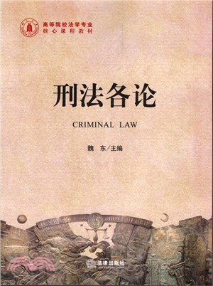 刑法各論（簡體書）