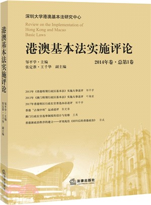 港澳基本法實施評論(2014年卷 總第1卷)（簡體書）