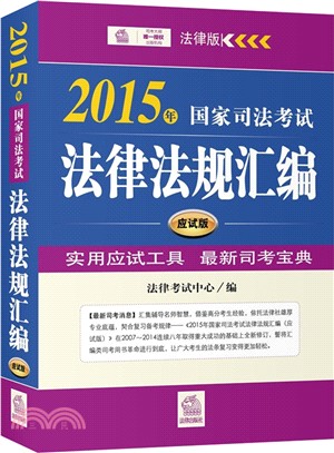 2015年國家司法考試法律法規彙編：應試版（簡體書）