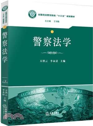 員警法學（簡體書）