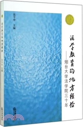 法學教育的地方經驗：煙臺大學法學院30年（簡體書）