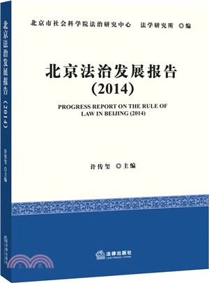 北京法治發展報告(2014)（簡體書）