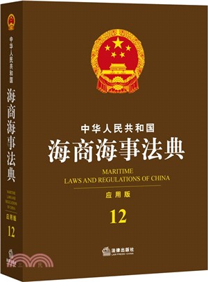 中華人民共和國海商海事法典(應用版)（簡體書）