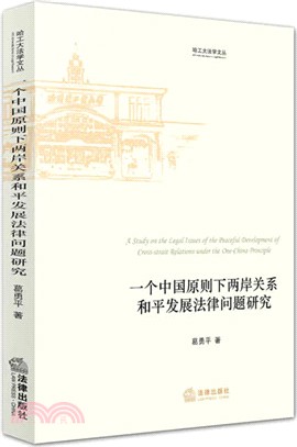 一個中國原則下兩岸關係和平發展法律問題研究（簡體書）