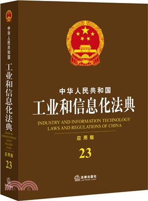 中華人民共和國工業和資訊化法典23(應用版)（簡體書）