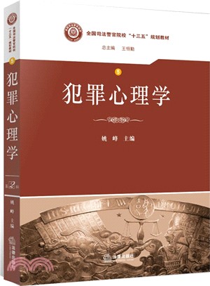 犯罪心理學（簡體書）