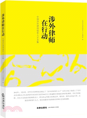 涉外律師在行動：中國涉外律師領軍人才文集（簡體書）