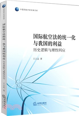 國際航空法的統一化與我國的利益：歷史邏輯與理性回應（簡體書）