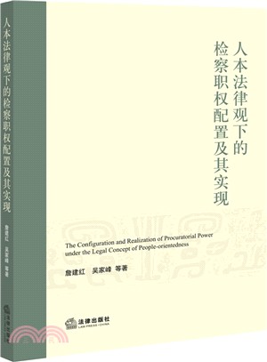 人本法律觀下的檢察職權配置及其實現（簡體書）