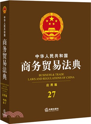 中華人民共和國商務貿易法典27(應用版)（簡體書）