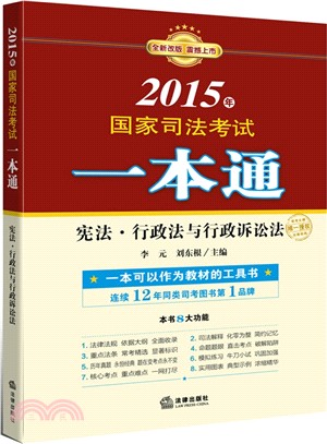 2015年國家司法考試一本通：憲法、行政法與行政訴訟法（簡體書）