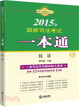 2015年國家司法考試一本通：民法（簡體書）