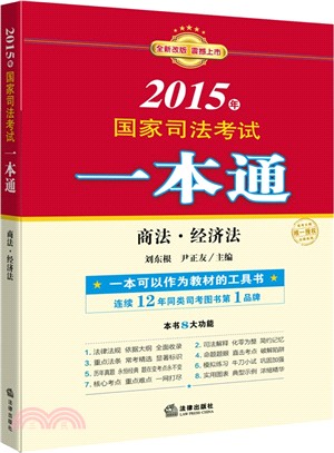 2015年國家司法考試一本通：商法、經濟法（簡體書）