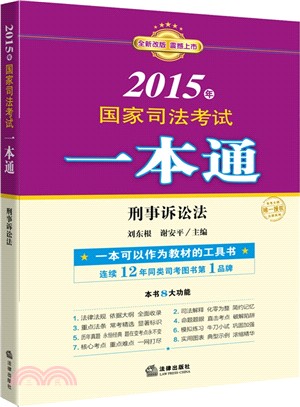 2015年國家司法考試一本通：刑事訴訟法（簡體書）