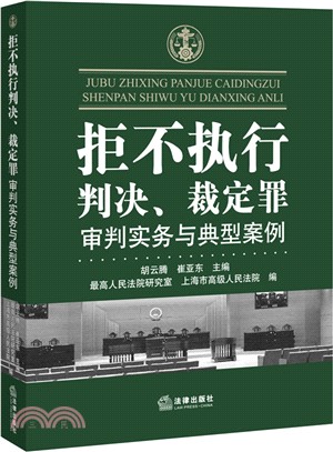 拒不執行判決、裁定罪審判實務與典型案例（簡體書）