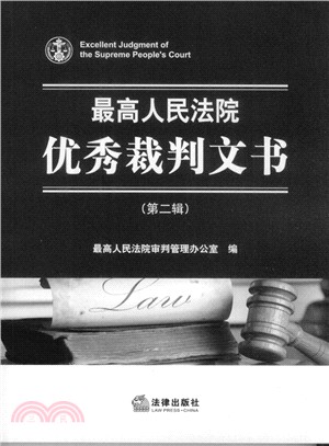 最高人民法院優秀裁判文書(第二輯)（簡體書）