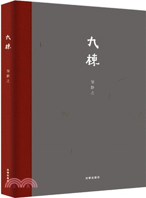 九棟（簡體書）