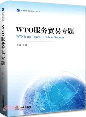 WTO服務貿易專題（簡體書）