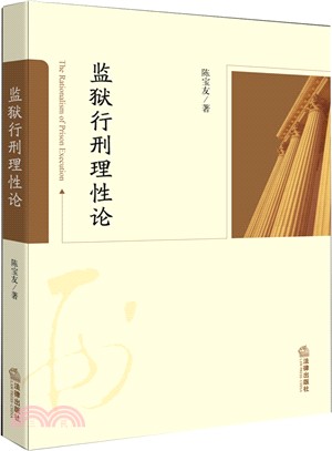 監獄行刑理性論（簡體書）