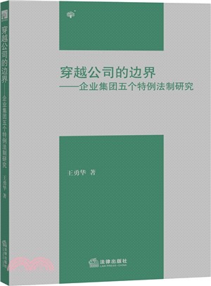 穿越公司的邊界：企業集團五個特例法制研究（簡體書）