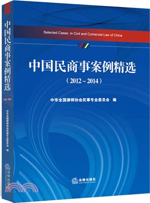 中國民商事案例精選(2012-2014)（簡體書）