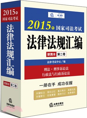 2015年國家司法考試法律法規彙編便攜本(第二卷)（簡體書）